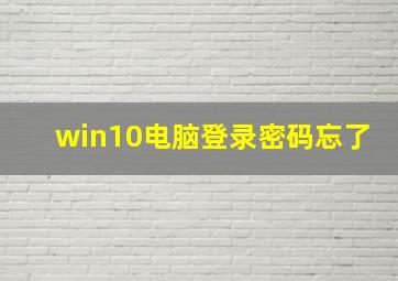 win10电脑登录密码忘了