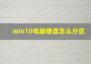 win10电脑硬盘怎么分区