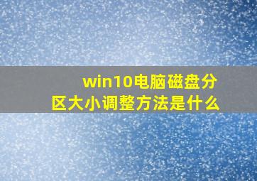 win10电脑磁盘分区大小调整方法是什么