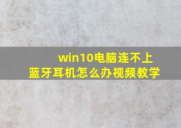 win10电脑连不上蓝牙耳机怎么办视频教学