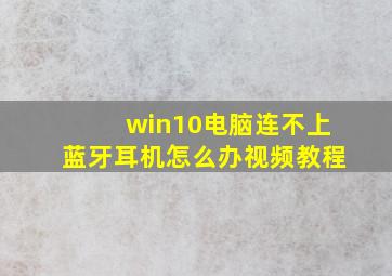 win10电脑连不上蓝牙耳机怎么办视频教程