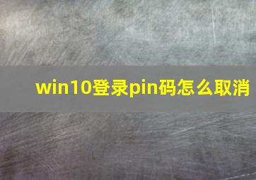 win10登录pin码怎么取消