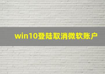 win10登陆取消微软账户