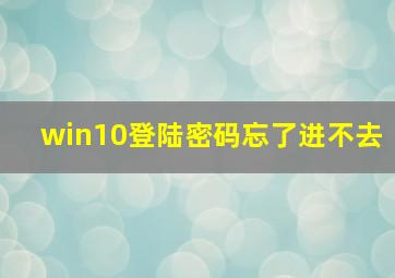 win10登陆密码忘了进不去