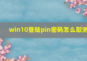 win10登陆pin密码怎么取消