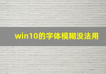 win10的字体模糊没法用