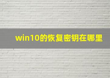 win10的恢复密钥在哪里