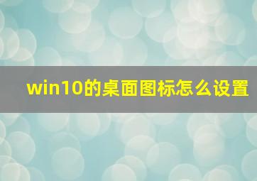 win10的桌面图标怎么设置