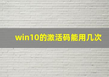 win10的激活码能用几次