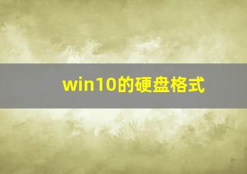 win10的硬盘格式