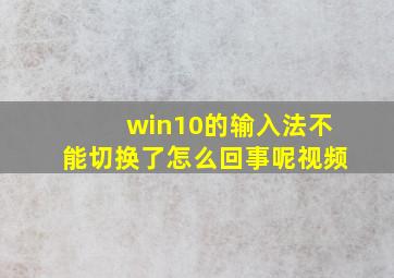 win10的输入法不能切换了怎么回事呢视频