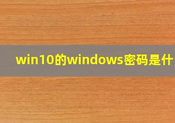 win10的windows密码是什么鬼