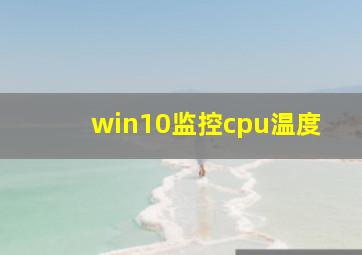 win10监控cpu温度