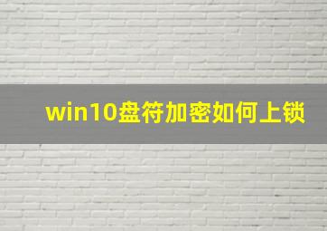 win10盘符加密如何上锁