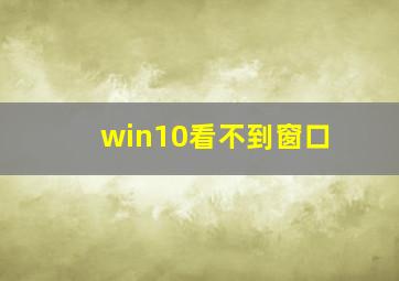 win10看不到窗口