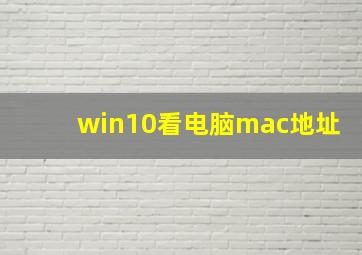 win10看电脑mac地址