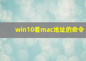 win10看mac地址的命令