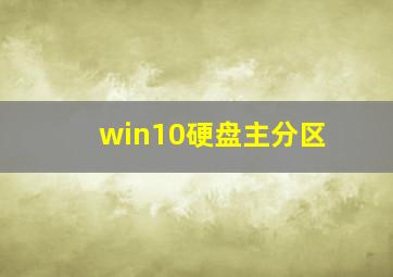 win10硬盘主分区