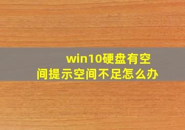 win10硬盘有空间提示空间不足怎么办