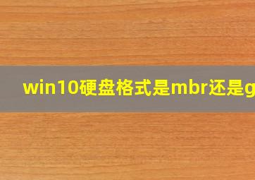 win10硬盘格式是mbr还是guid