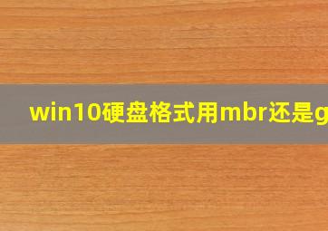 win10硬盘格式用mbr还是guid