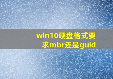 win10硬盘格式要求mbr还是guid