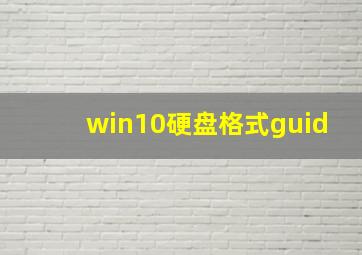 win10硬盘格式guid