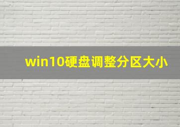 win10硬盘调整分区大小