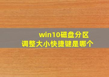 win10磁盘分区调整大小快捷键是哪个