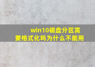 win10磁盘分区需要格式化吗为什么不能用