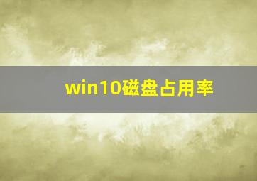 win10磁盘占用率