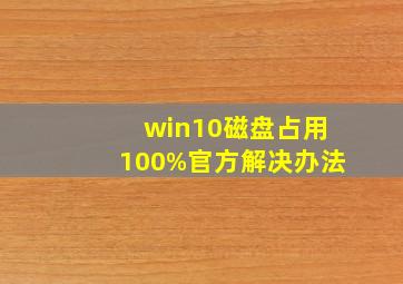 win10磁盘占用100%官方解决办法