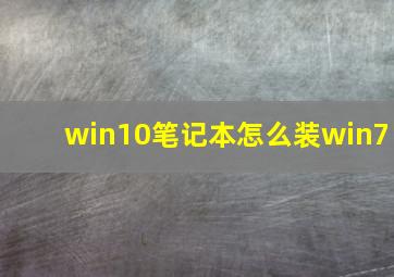 win10笔记本怎么装win7