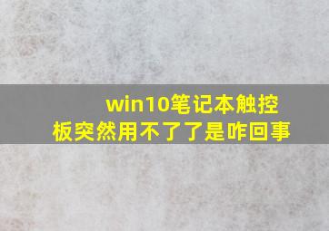 win10笔记本触控板突然用不了了是咋回事