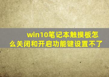 win10笔记本触摸板怎么关闭和开启功能键设置不了