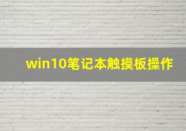 win10笔记本触摸板操作