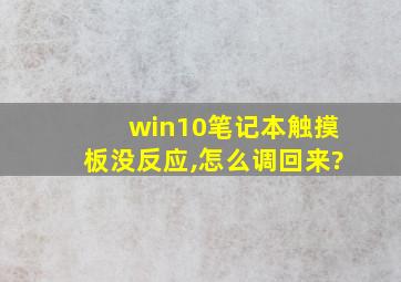 win10笔记本触摸板没反应,怎么调回来?