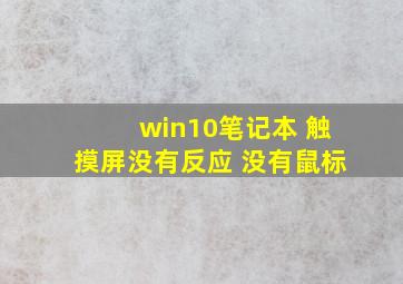 win10笔记本 触摸屏没有反应 没有鼠标