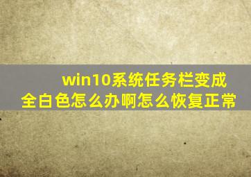 win10系统任务栏变成全白色怎么办啊怎么恢复正常