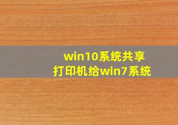 win10系统共享打印机给win7系统