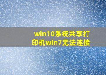 win10系统共享打印机win7无法连接