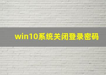 win10系统关闭登录密码