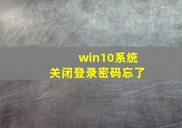 win10系统关闭登录密码忘了