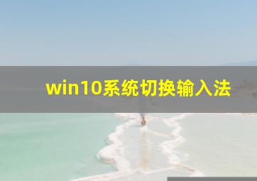 win10系统切换输入法