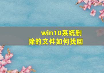 win10系统删除的文件如何找回