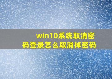 win10系统取消密码登录怎么取消掉密码