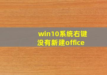 win10系统右键没有新建office