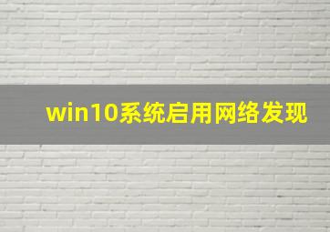 win10系统启用网络发现