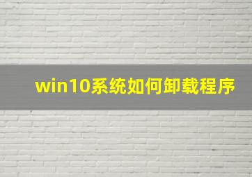 win10系统如何卸载程序