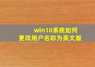 win10系统如何更改用户名称为英文版